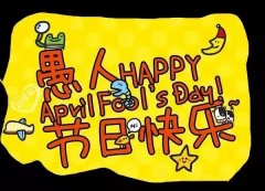 祝广大朋友们愚人节快乐！