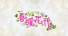 春乱花开好时节，滋补养生最佳期