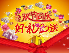 双节惠顾“新老客户”